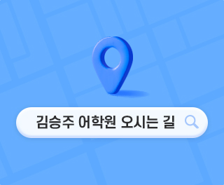 김승주 어학원 오시는 길